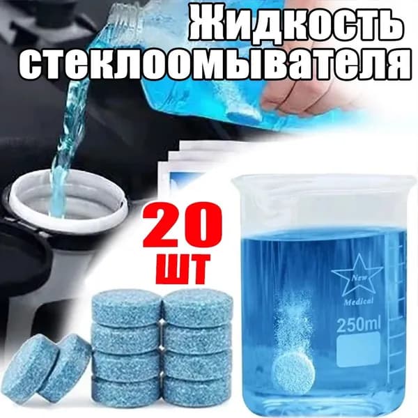 Жидкость стеклоомывателя, 20 шт.