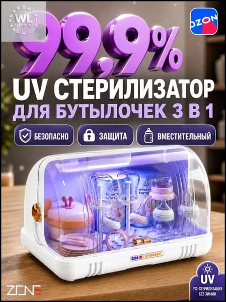 УФ стерилизатор бутылочек ZONE на 6 бутылочек, органайзер для сосок и детской посуды