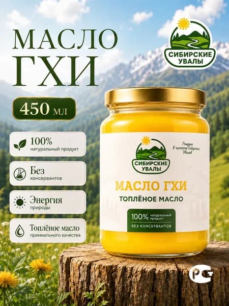 Масло ГХИ топленое столовое Сибирские Увалы, 1 банка 450