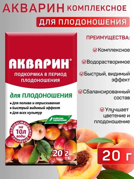 АКВАРИН для плодоношения, 20 г. - 1 упаковка, Буйские удобрения