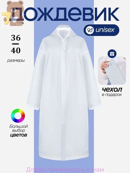 Дождевик с капюшоном