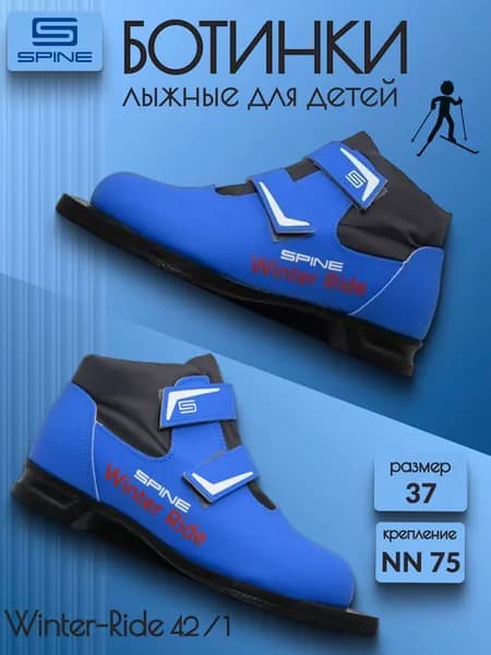 Ботинки лыжные SPINE NN 75