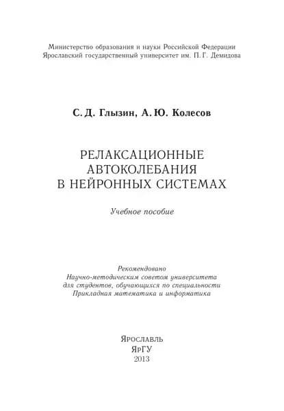 Релаксационные автоколебания в нейронных системах | Глызин Сергей Дмитриевич, Колесов Андрей Юрьевич | Электронная книга
