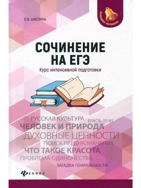 Сочинение на ЕГЭ. Курс интенсивной подготовки