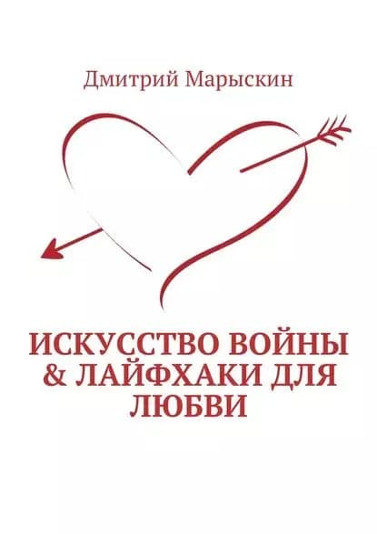 Искусство войны & Лайфхаки для любви | Марыскин Дмитрий Александрович | Электронная книга