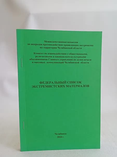 Федеральный список экстремистских материалов