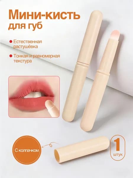 JYFH Секретная кисть для растушевки губ визажиста с колпачком безупречный градиент и контур