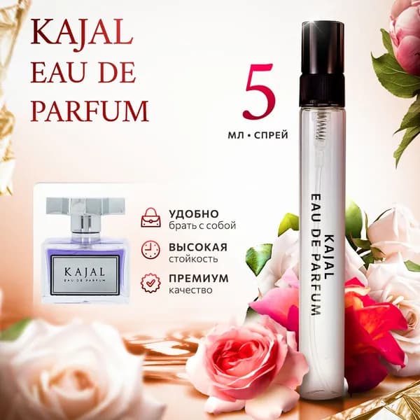 Kajal Eau de Parfum духи женские стойкие распив 5мл