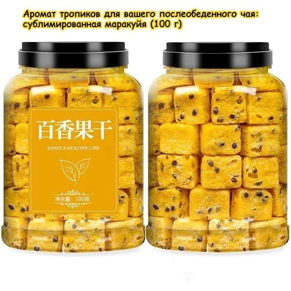 Аромат тропиков для вашего послеобеденного чая: Сушёная маракуйя (100 г).Просто добавьте воды, бо_СЛАДКАЯ ЛАВКА
