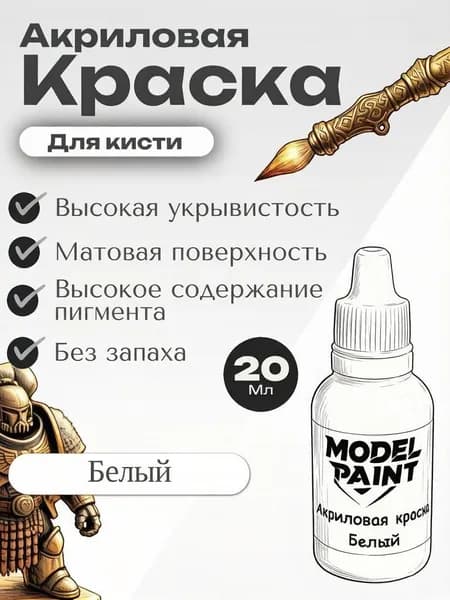 Акриловая краска для кисти Model Paint: Белый (White) 20мл. Для творчества, моделизма, миниатюр, D&D, Warhammer. Для сборных моделей