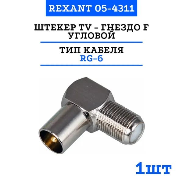 Переходник Rexant, штекер TV - гнездо F, угловой (05-4311)