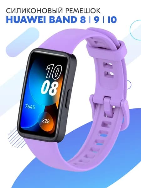 Силиконовый ремешок для фитнес-браслета Huawei Band 8, 9, 10 / Спортивный сменный браслет с застежкой для смарт часов Хуавей Бенд 8, 9, 10 / Сиреневый