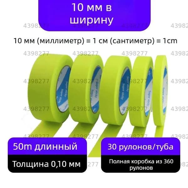 Малярная лента 10 мм 50 м, 1 шт