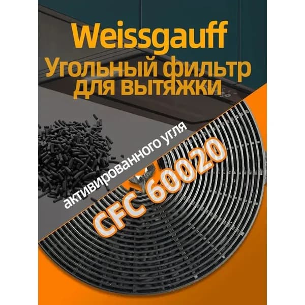 Угольный фильтр Weissgauff CFC 60020 1 шт