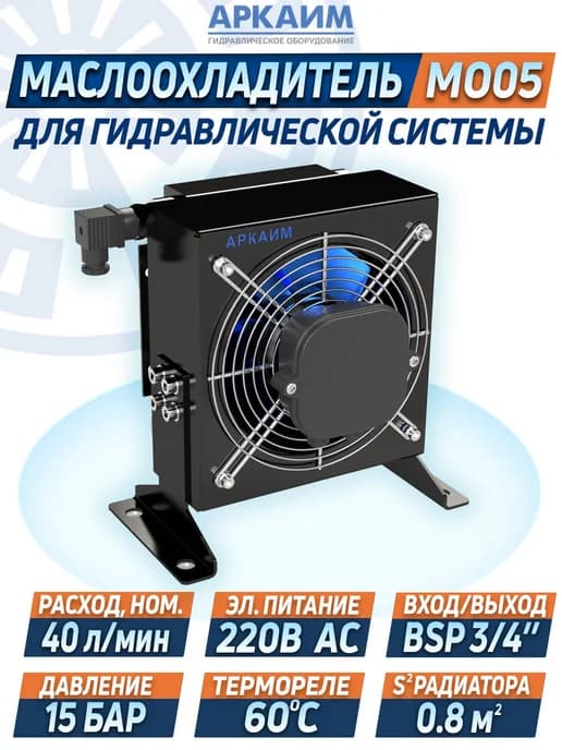 Маслоохладитель гидравлический МО05 220В 40 л мин