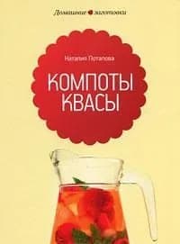 Компоты Квасы