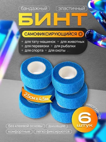 Бинт бандажный для тату, бандажная лента, эластичный самофиксирующийся когезивный 25 мм х 4,5 м - 6 шт синий