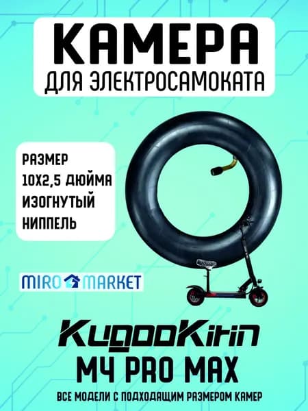 Камера для электросамоката Kugoo m4 pro max, 10*2.5