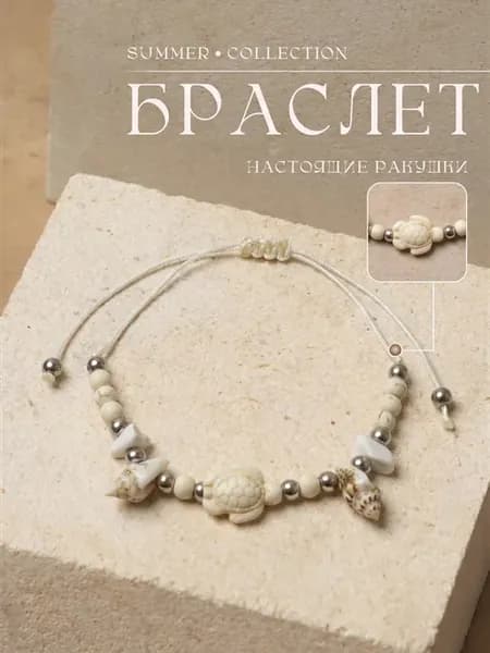 браслет на руку из ракушек и морской черепашкой