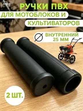 Ручки резиновые для мотоблока, культиватора, рукоятки на трубу руля тележки и складской тачки 2 штуки, грипсы МБ Нева, турника