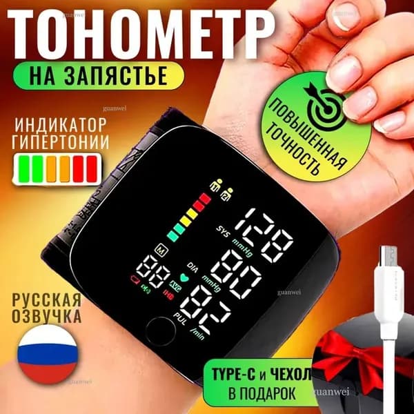 Тонометр автоматический на запястье цифровой. Аппарат для измерения давления с русским голосовым сопровождением