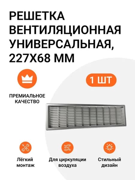 Решетка вентиляционная пластиковая универсальная Инталика 227 х 68 мм серый 1 шт
