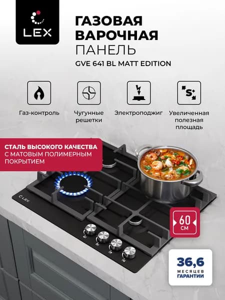 Газовая варочная панель LEX GVE 641 BL MATT EDITION, 60см, 4 конфорки, WOK конфорка, высококачественная сталь с матовым покрытием, чугунная решетка, электроподжиг, газ контроль, цвет черный
