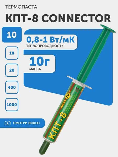 Термопаста КПТ-8 Connector (теплопроводящая паста, термоинтерфейс), 0.8-1 Вт/мК, шприц, 10 гр