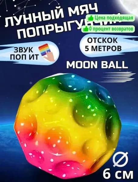 Мячик попрыгунчик Moon Ball / лунный, галактический мон бол 1 шт