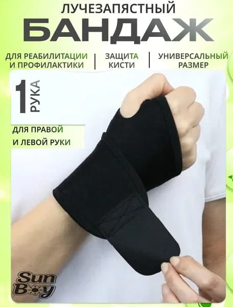 Защита запястья, размер: Универсальный