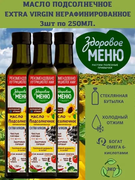 Набор 3 шт. Масло Здоровое меню подсолнечное нерафинированное холодного отжима стеклянная бутылка 250мл.