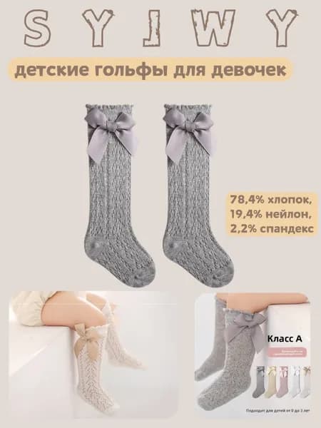 Гольфы SYJWY для девочек, 1 пара