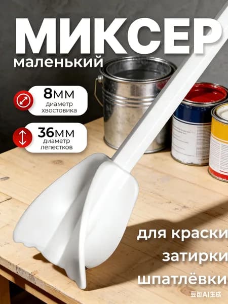 Миксер для красок с шестигранником 8мм, сделан в России, с ребристой поверхностью и закругленными лопастями
