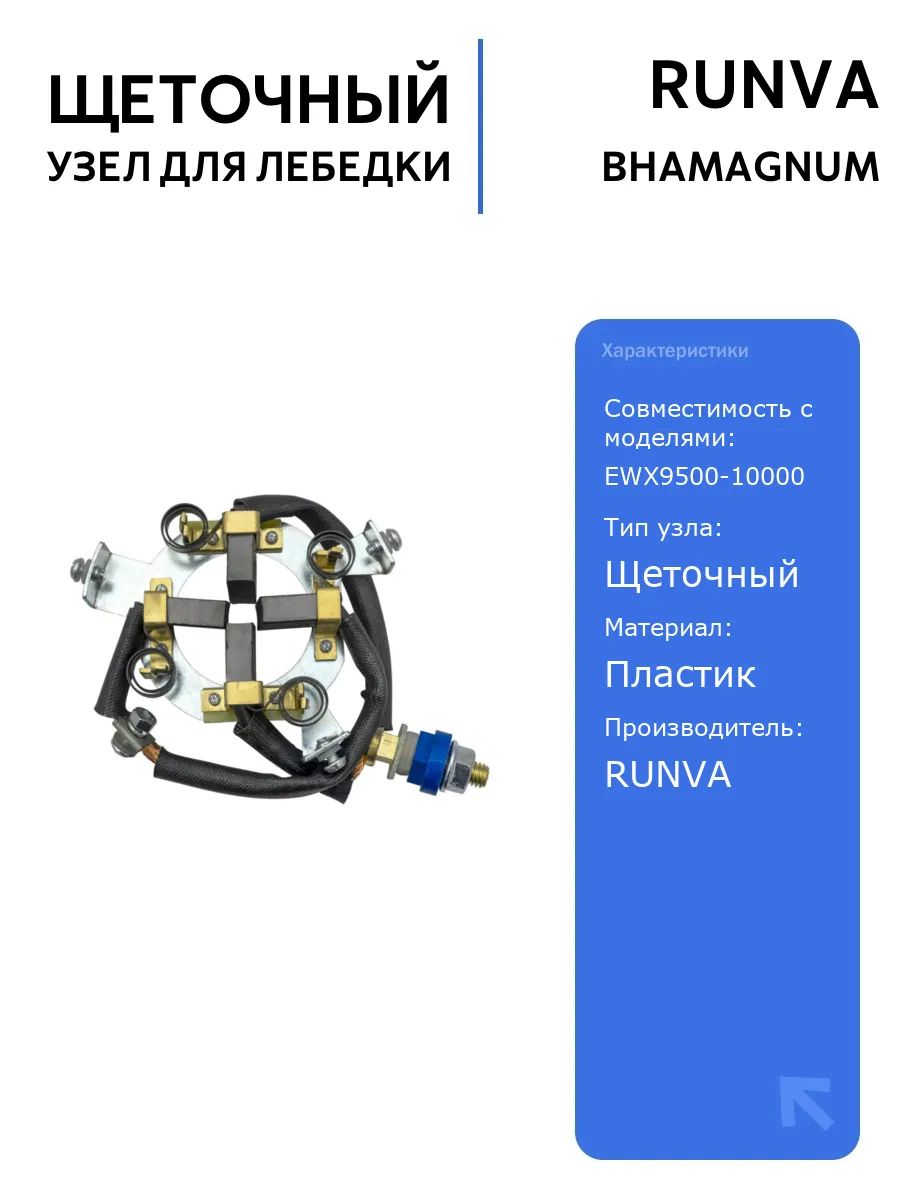 Узел щеточный для лебедок RUNVA серии Magnum, автоаксессуары, надежный щеточный узел для лебедок, высокое качество