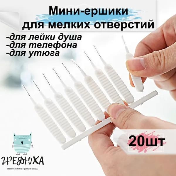 Набор ершиков для лейки душа 20 шт. / Ершик для труб и труднодоступных мест / Щетка для ванной комнаты