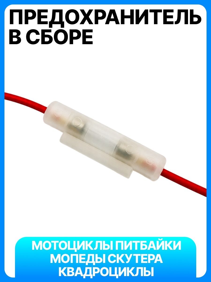 Предохранитель стеклянный в сборе на скутер, питбайк, эндуро, мотоцикл, мопед Alpha, Delta, TTR 12 Вольт 15 Ампер 6х30мм