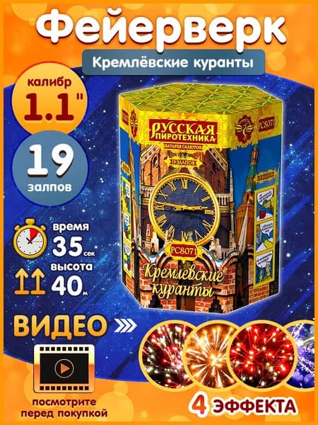 Фейерверк - Батарея салютов "Кремлёвские куранты", калибр 1.1", 19 залпов, 35 секунд, 40 метров, РС8071 Русская пиротехника