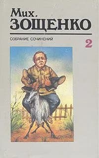 Мих. Зощенко. Собрание сочинений в трех томах. Том 2
