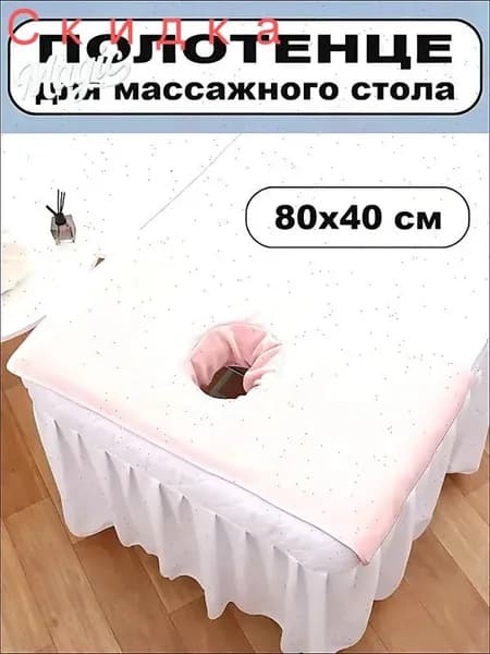 Салфетка для массажа на кушетку под голову,Светло-розовый 80*40 см, 1 шт