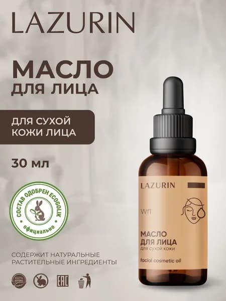 Масло для лица LAZURIN, для сухой кожи, хорошо впитывается, увлажняет, тонизирует, легкий лифтинг эффект, 30 мл.