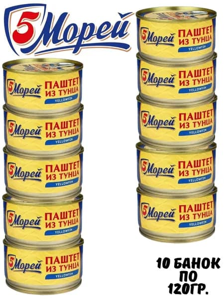 Паштет из тунца желтоперого, 10шт. по 120гр.