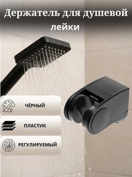 Держатель для лейки душа на стену