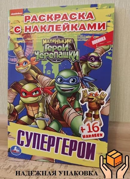 Супергерои. Черепашки-ниндзя. Наклей и раскрась.
