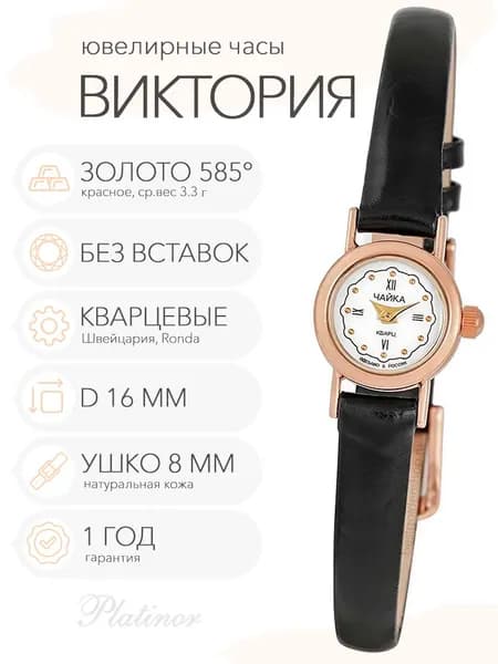 Женские золотые часы Чайка Виктория, арт. 97030.146