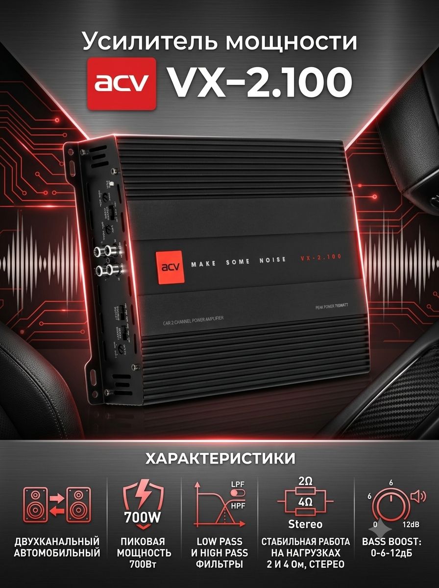 Усилитель мощности ACV VX-2.100 двухканальный автомобильный