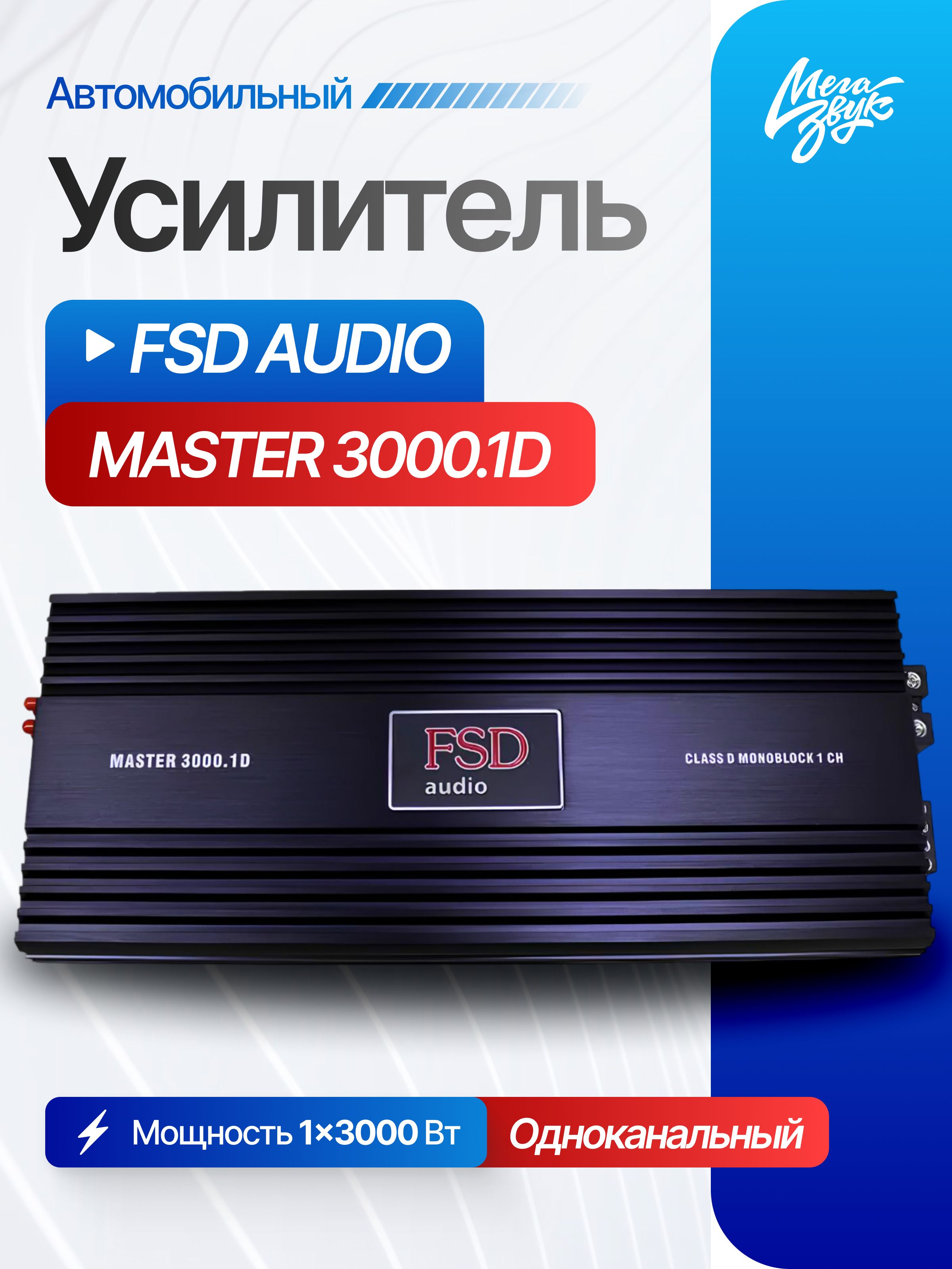 Автомобильный одноканальный усилитель FSD audio MASTER 3000.1/моноблок