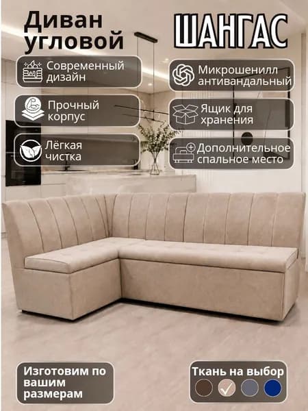 Кухонный уголок "Шангас" с спальным местом 200-120 см левый угол