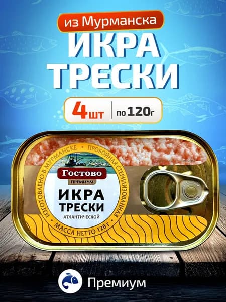 Консервы рыбные ГОСТОВО Икра трески - 4шт по 120г