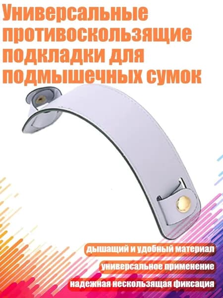 Универсальные противоскользящие подкладки для подмышечных сумок, Фиолетовый