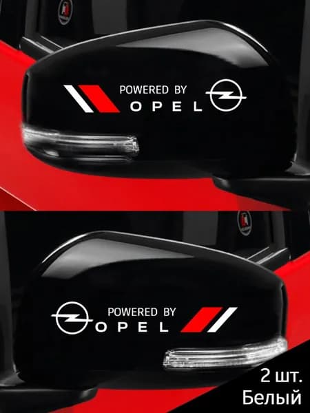 2 наклейки на зеркала заднего вида для автомобилей Opel